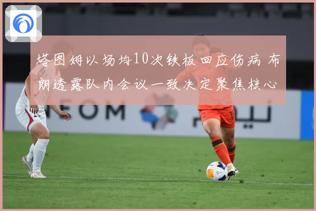 塔图姆以场均10次铁板回应伤病 布朗透露队内会议一致决定聚焦核心