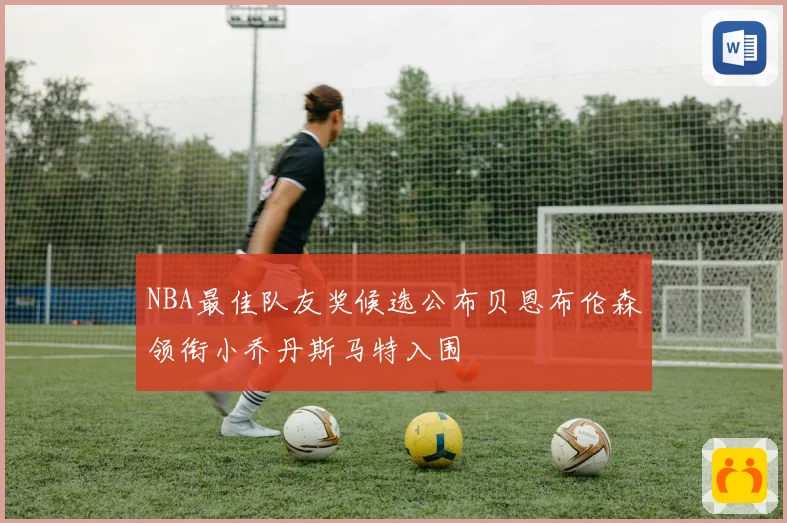 NBA最佳队友奖候选公布贝恩布伦森领衔小乔丹斯马特入围