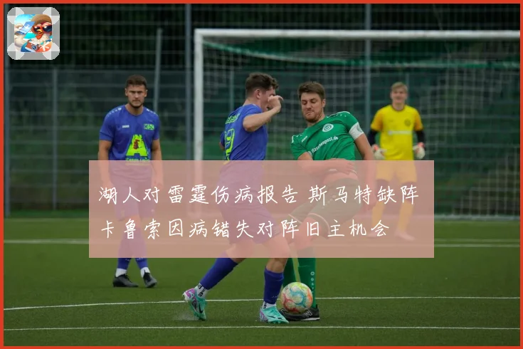 湖人对雷霆伤病报告 斯马特缺阵 卡鲁索因病错失对阵旧主机会