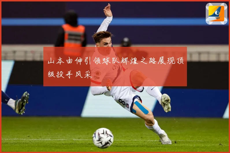 山本由伸引领球队辉煌之路展现顶级投手风采