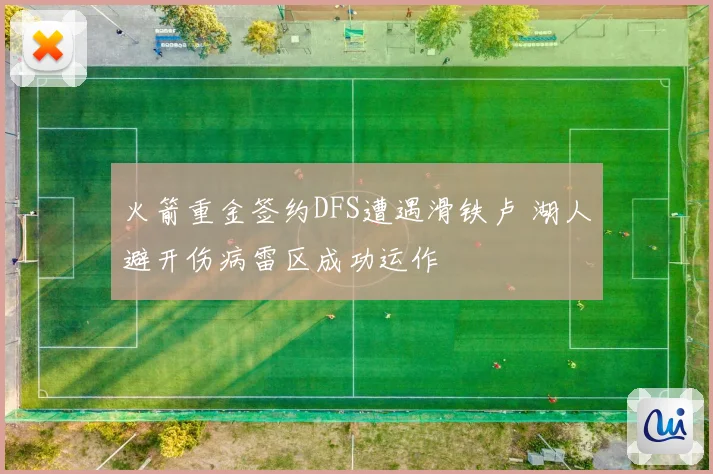 火箭重金签约DFS遭遇滑铁卢 湖人避开伤病雷区成功运作