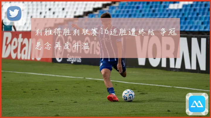 利雅得胜利联赛16连胜遭终结 争冠悬念再度升温