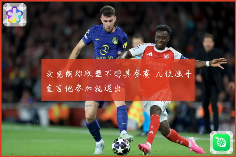 麦克朗称联盟不想其参赛 几位选手直言他参加就退出