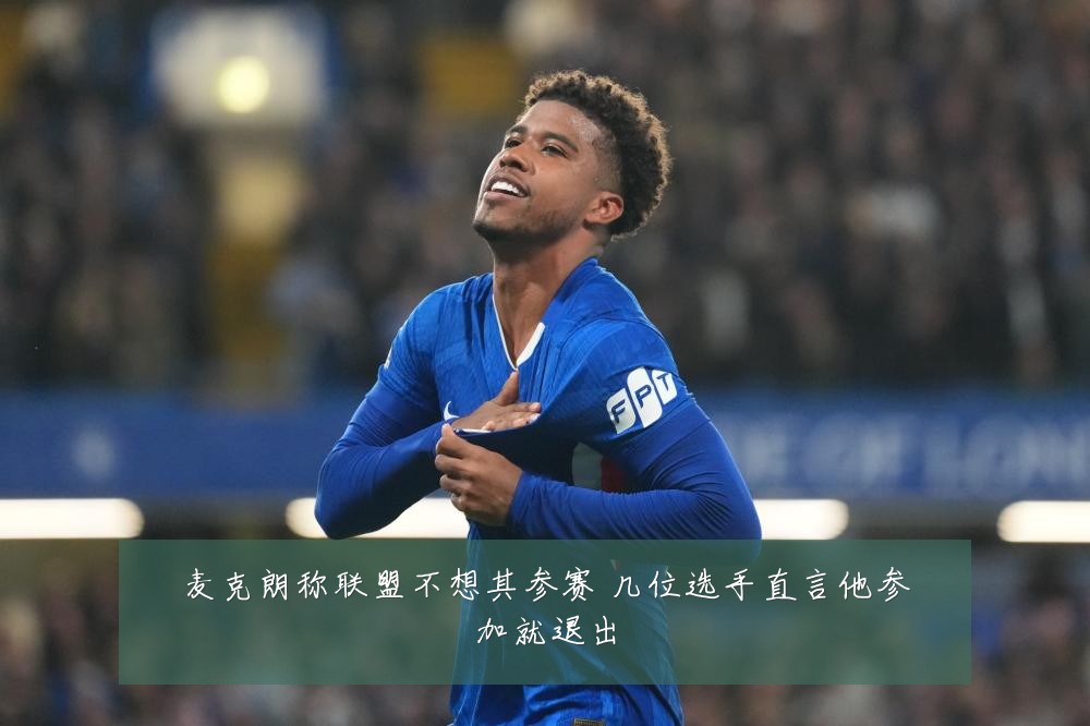 麦克朗称联盟不想其参赛 几位选手直言他参加就退出