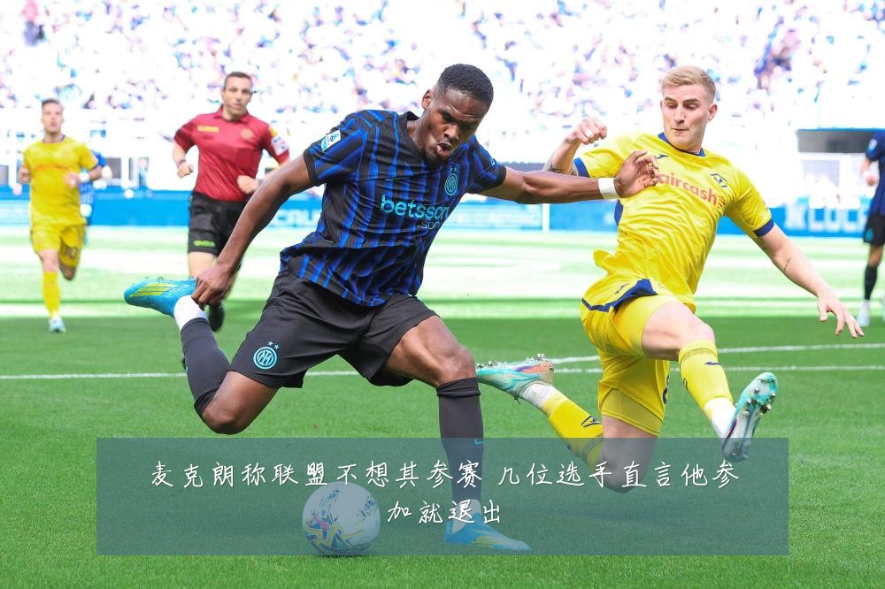 麦克朗称联盟不想其参赛 几位选手直言他参加就退出