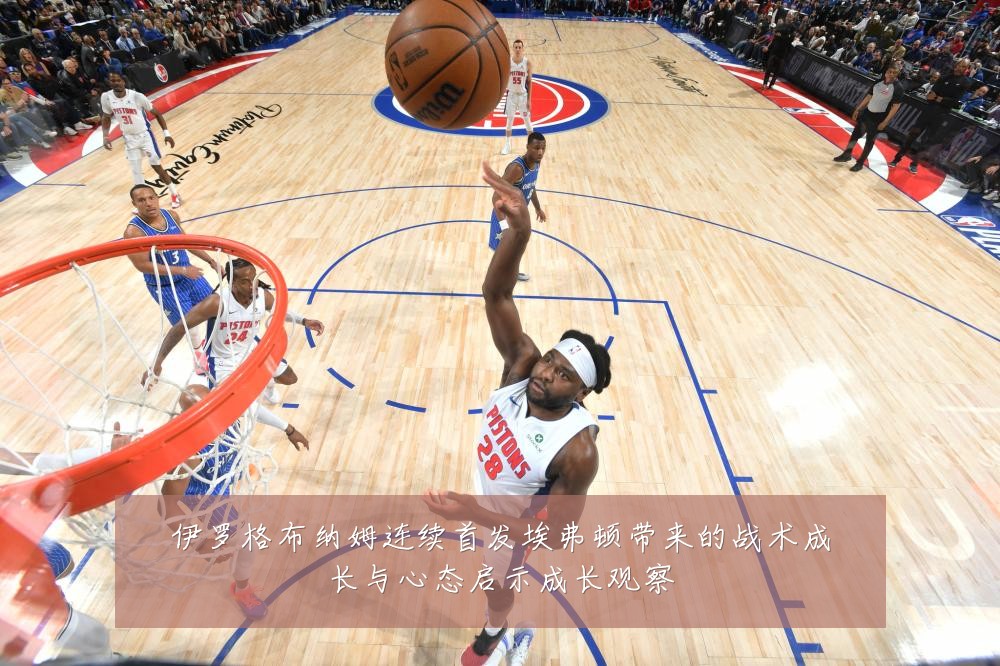 伊罗格布纳姆连续首发埃弗顿带来的战术成长与心态启示成长观察
