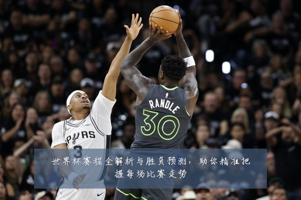 世界杯赛程全解析与胜负预测,助你精准把握每场比赛走势