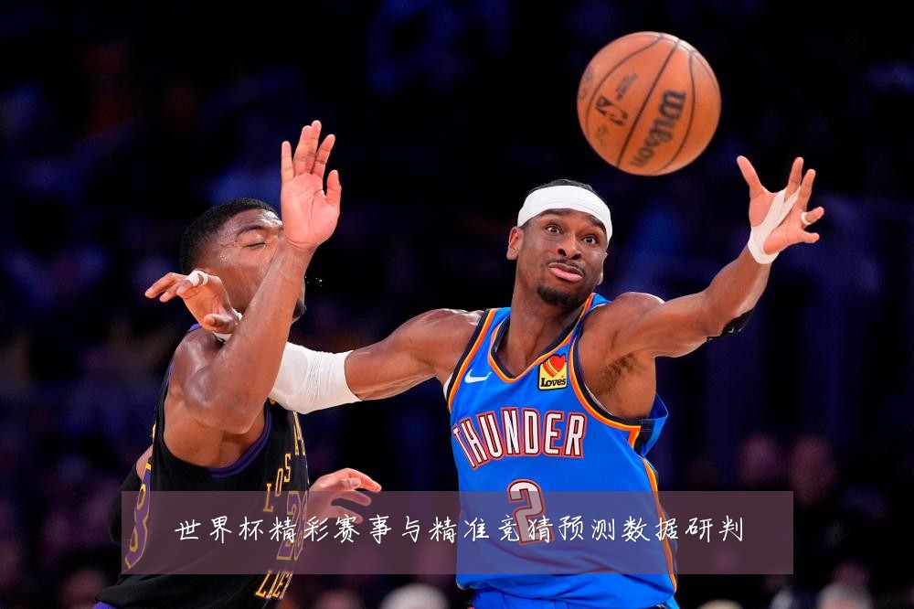 世界杯精彩赛事与精准竞猜预测数据研判
