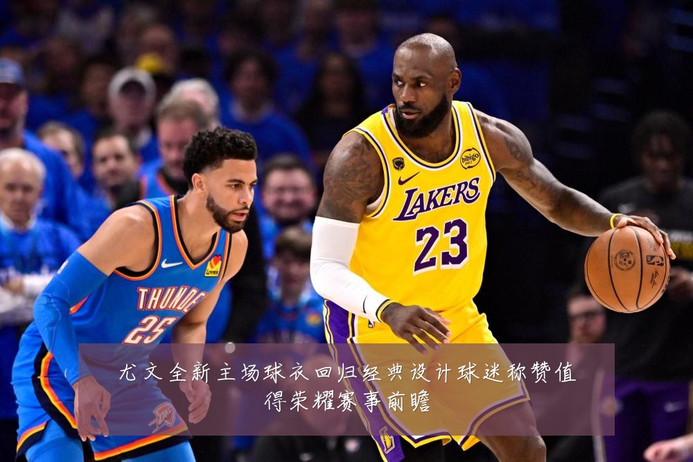 尤文全新主场球衣回归经典设计球迷称赞值得荣耀赛事前瞻