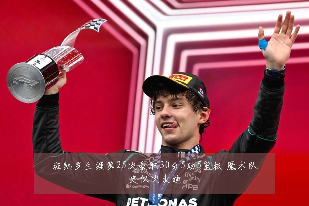 班凯罗生涯第25次豪取30分5助5篮板 魔术队史仅次麦迪