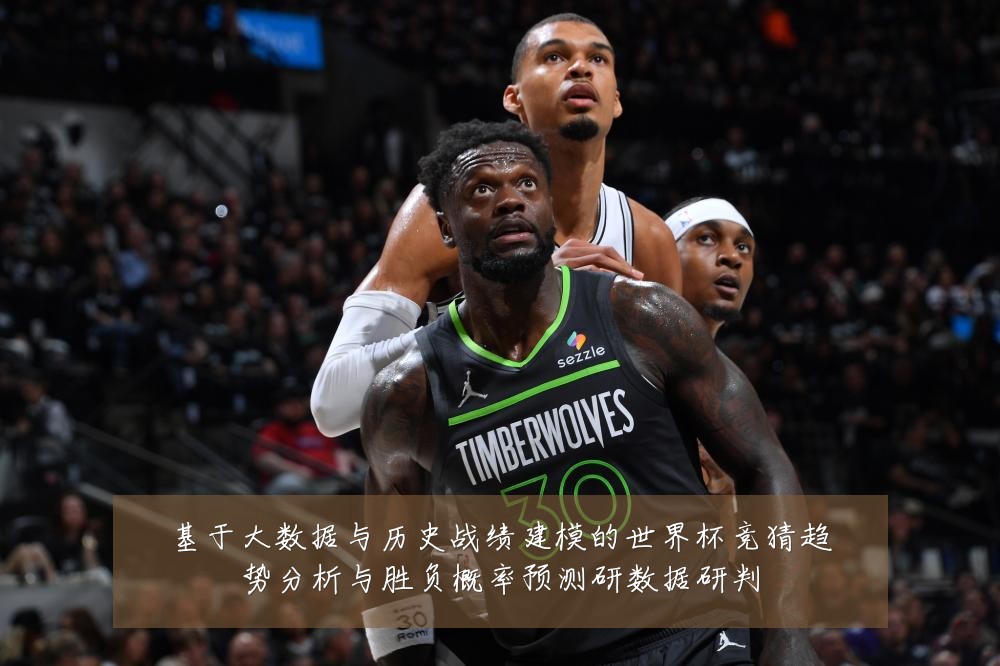 基于大数据与历史战绩建模的世界杯竞猜趋势分析与胜负概率预测研数据研判
