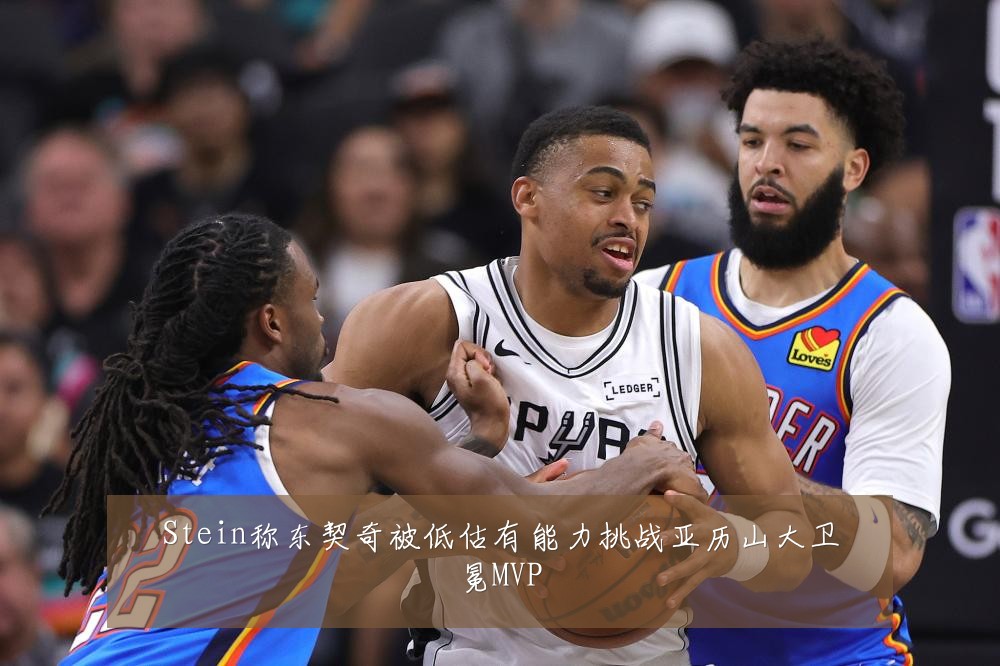 Stein称东契奇被低估有能力挑战亚历山大卫冕MVP