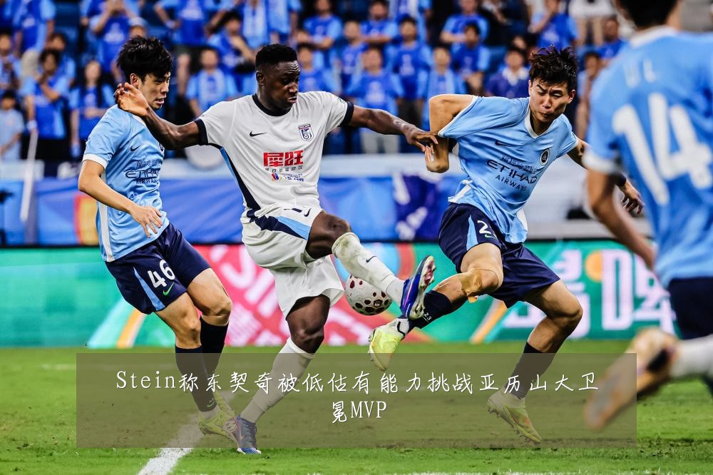 Stein称东契奇被低估有能力挑战亚历山大卫冕MVP